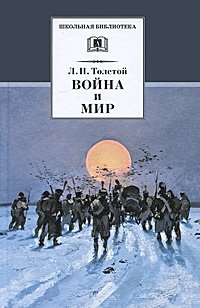 Война и мир. Том 4 фото книги