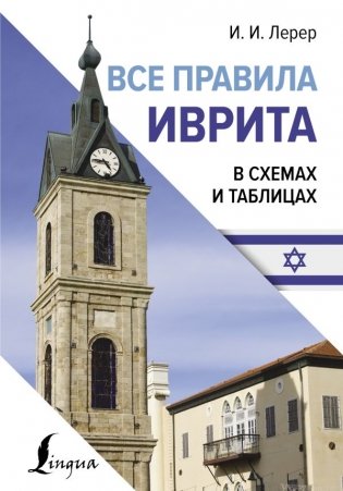 Все правила иврита в схемах и таблицах фото книги