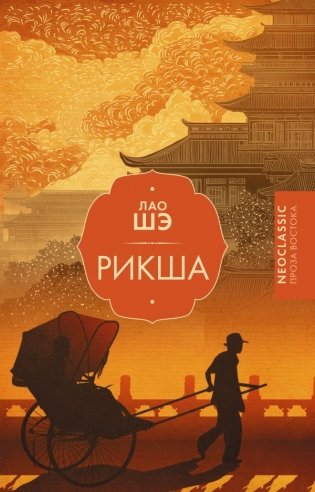 Рикша фото книги
