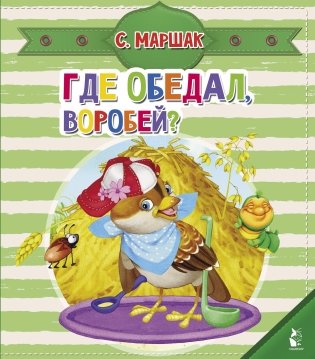 Где обедал, воробей? фото книги