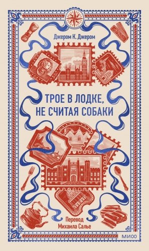 Трое в лодке, не считая собаки. Вечные истории фото книги