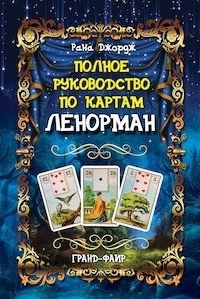 Полное руководство по картам Ленорман фото книги