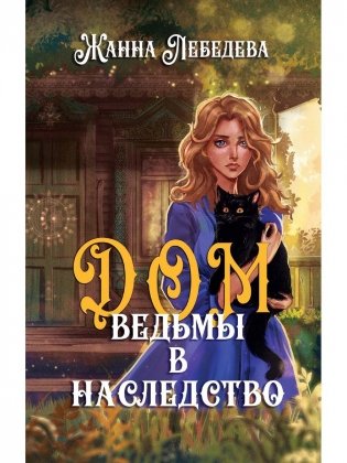 Дом ведьмы в наследство фото книги