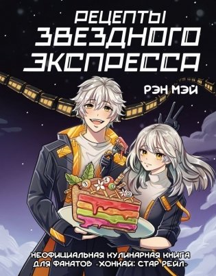 Рецепты Звездного Экспресса. Неофициальная кулинарная книга для фанатов "Хонкай: Стар Рейл" фото книги