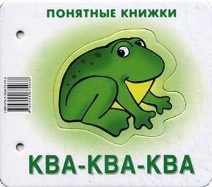 Ква-ква-ква. Книжка для детей 6-24 месяцев. + методика работы с картинками фото книги