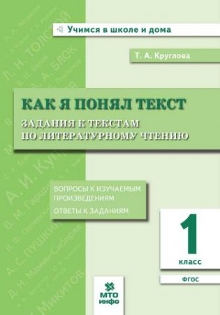 Как я понял текст. 1 класс. Задания к текстам по литературному чтению. ФГОС фото книги