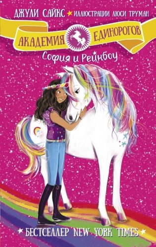 София и Рейнбоу фото книги