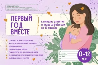 Первый год вместе. Календарь развития и ухода за ребенком на 12 месяцев фото книги