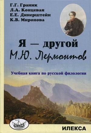 Я - другой. М.Ю. Лермонтов. Учебная книга по русской филологии фото книги