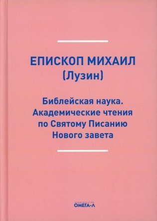 Библейская наука. Академические чтения по Святому Писанию Нового завета. По Евангелию (репринтное изд.) фото книги