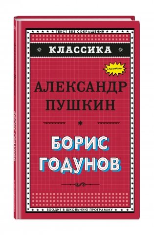 Борис Годунов фото книги 2