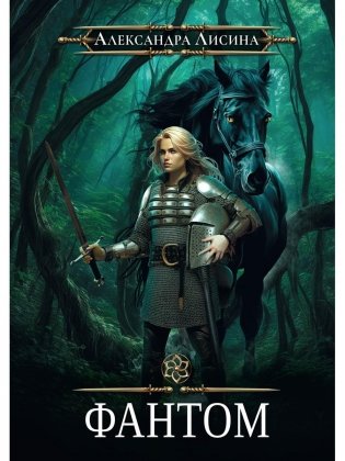 Игрок-2. Фантом фото книги