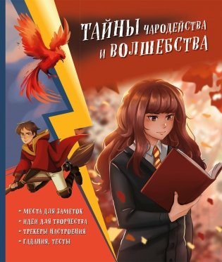 Тайны чародейства и волшебства. Книга творчества и вдохновения (Гермиона) фото книги