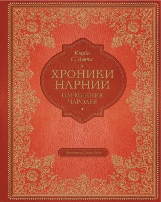 Хроники Нарнии. Племянник чародея фото книги