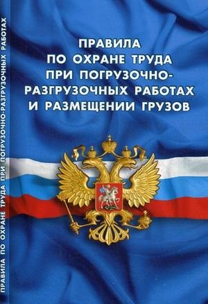 Правила по охране труда при погрузочно-разгрузочных работах и размещении грузов фото книги