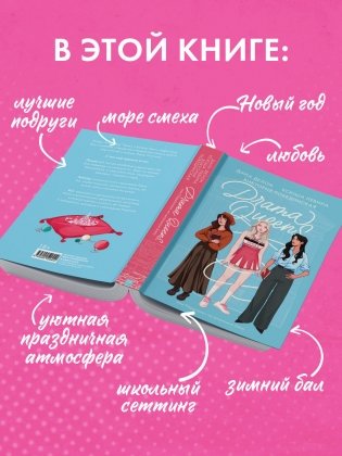 Drama Queens, или Переполох на школьном балу фото книги 2