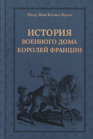 История Военного дома королей Франции фото книги