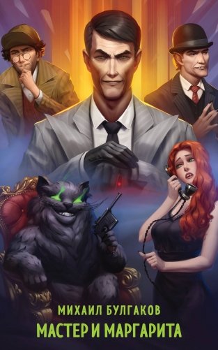 Мастер и Маргарита фото книги