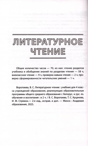 Пачатковая школа. Начальная школа. Беларуская мова. Літаратурнае чытанне. Русский язык. Литературное чтение. 4 клас. Прыкладнае каляндарна-тэматычнае планаванне. 2025/2026 навучальны год фото книги 6
