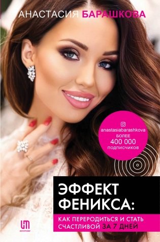 Эффект Феникса: как переродиться и стать счастливой за 7 дней фото книги