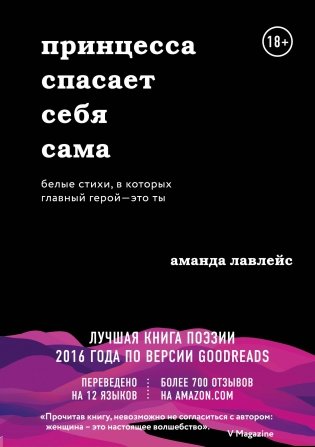 Принцесса спасает себя сама. Белые стихи, в которых главный герой - это ты фото книги