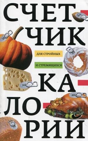 Счетчик калорий для стройных и стремящихся фото книги