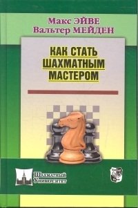 Как стать шахматным мастером фото книги