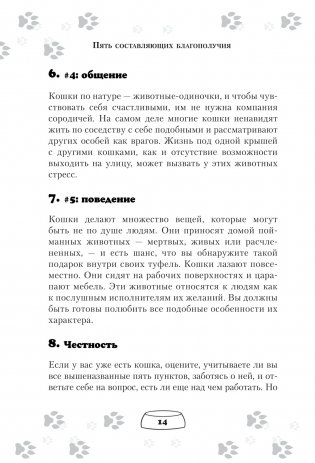 Научись думать как кошка. 501 совет по уходу и воспитанию фото книги 11