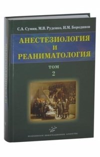 Анестезиология и реаниматология. В 2-х томах. Том 2 фото книги