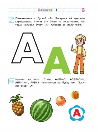 Знакомлюсь с буквами. Для детей 3-4 лет. Часть 1 фото книги 6