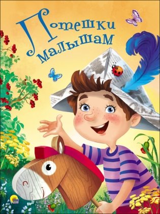 Потешки малышам фото книги