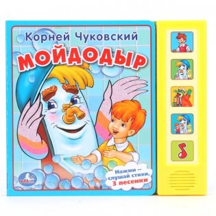 Звуковая книга " Мойдодыр" фото книги