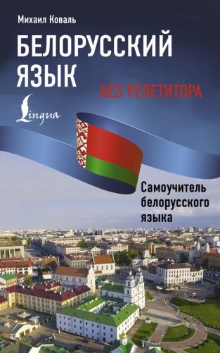 Белорусский язык без репетитора. Самоучитель белорусского языка фото книги