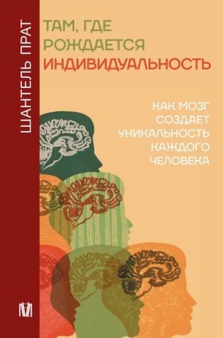 Там, где рождается индивидуальность. Как мозг создает уникальность каждого человека фото книги
