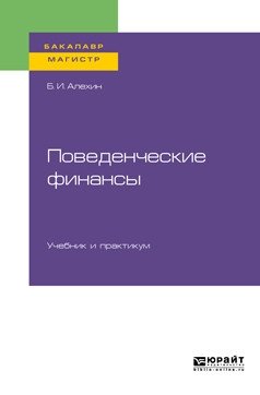 Поведенческие финансы. Учебник и практикум для бакалавриата и магистратуры фото книги