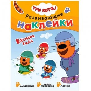 Книжка Три кота "Развивающие наклейки. Времена года" фото книги
