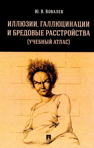 Иллюзии, галлюцинации и бредовые расстройства (учебный атлас): Учебное пособие фото книги