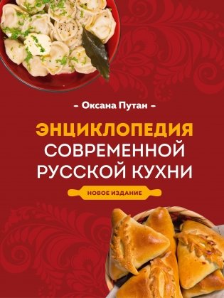 Энциклопедия современной русской кухни. Новое издание фото книги