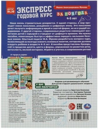 Экспресс годовой курс за полгода 4-5 лет фото книги 5
