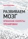 Развиваем мозг. Японские секреты тренировки фото книги маленькое 2