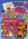 Азбука для девочек фото книги маленькое 2