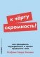 К чёрту скромность! Как преодолеть неуверенность и начать продвигать себя фото книги маленькое 2