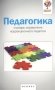 Педагогика. Словарь-справочник коррекционного педагога фото книги маленькое 2