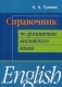 Справочник по грамматике английского языка. Учебное пособие фото книги маленькое 2