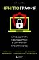 Криптография. Как защитить свои данные в цифровом пространстве фото книги маленькое 2
