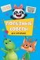 Полезные советы для малышей фото книги маленькое 2