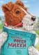 Дневник фокса Микки. Сборник фото книги маленькое 2