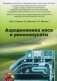 Аэродинамика носа и риносинуситы. Учебное пособие по оториноларингологии для повышения квалификации практикующих врачей-специалистов фото книги маленькое 2