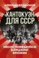 Кантокуэн для СССР. Несостоявшийся блицкриг Японии фото книги маленькое 2