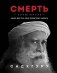 Смерть фото книги маленькое 2